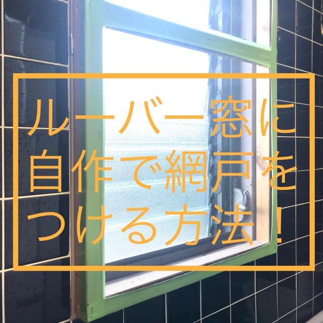 ルーバー窓,網戸,DIY