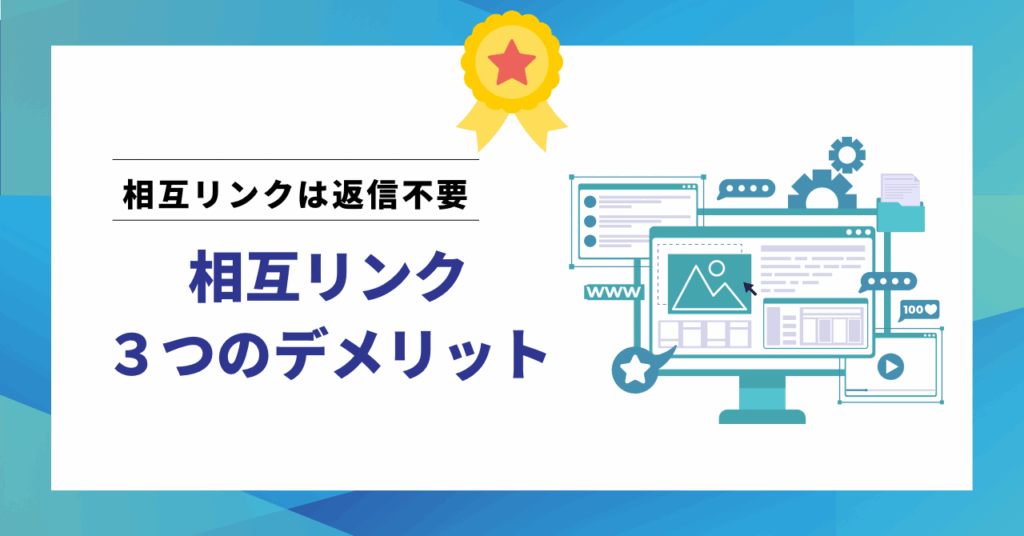 相互リンク,デメリット