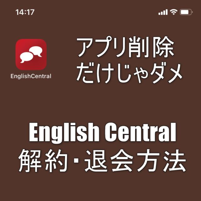 English Central,アプリ,退会