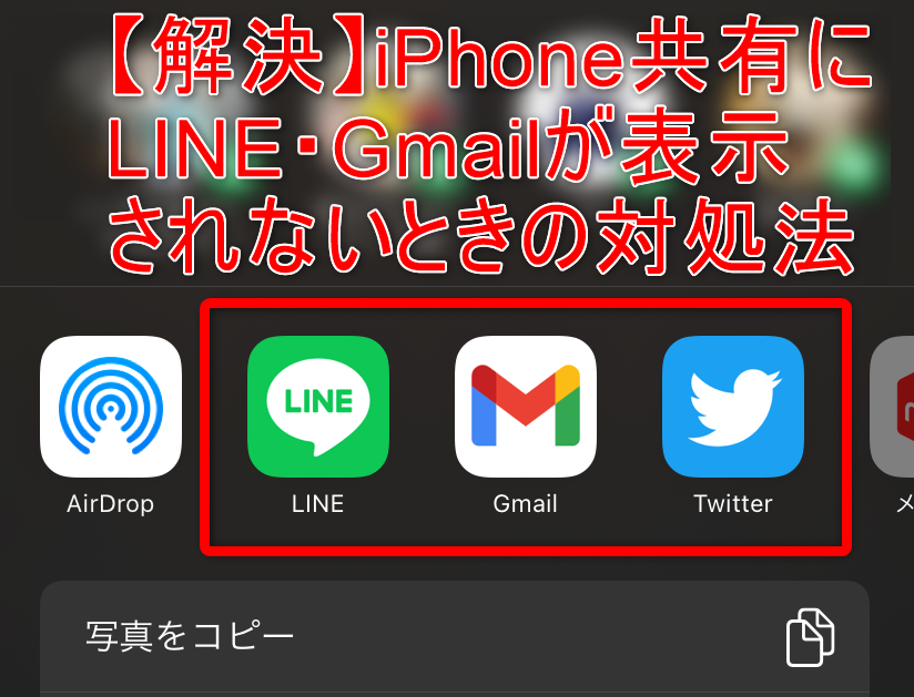 解決 Iphone写真共有にline Gmailが表示されない対処法 メモっとこ