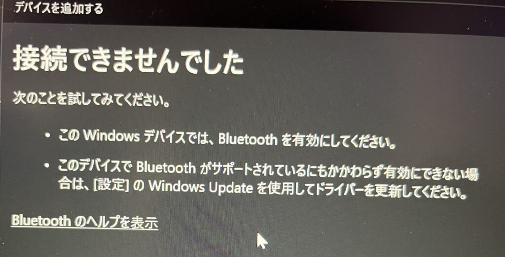 このWindows デバイスでは、Bluetoothを有効にしてください。