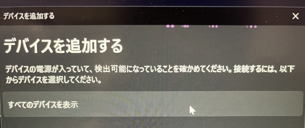 Bluetooth デバイスを追加