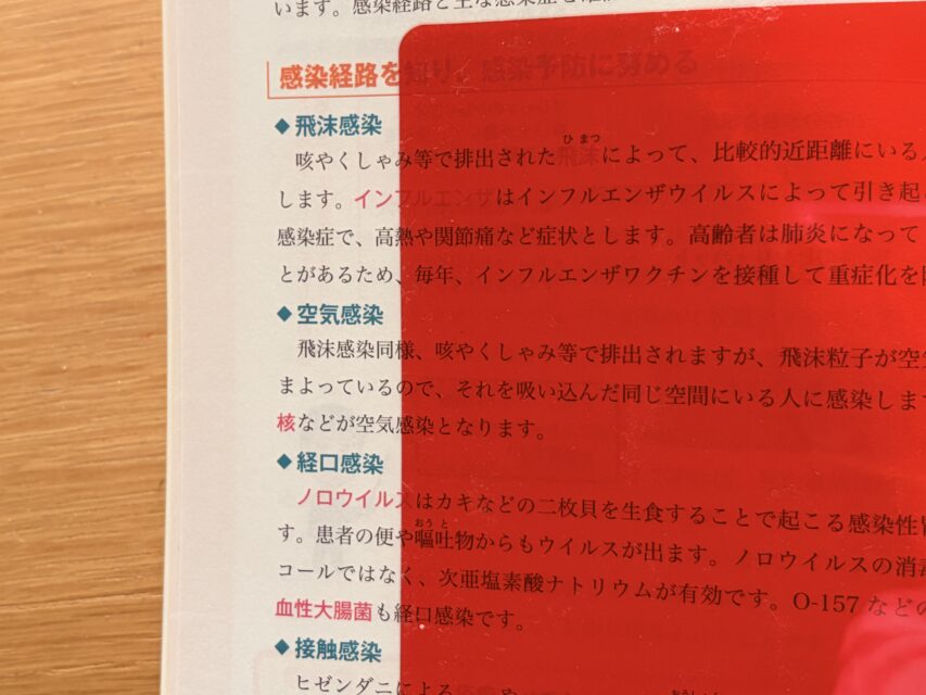 教科書　赤シート　赤文字　透ける