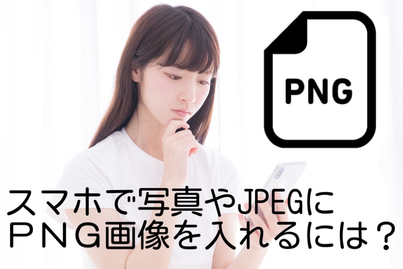 スマホ　写真　PNG　挿入