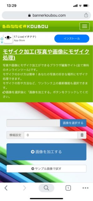 スマホｏｋ アプリ不要 無料モザイク加工の使い方動画 バナー工房 メモっとこ