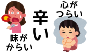 【例文あり】辛いの語源・対義語・反対語まとめ！(からい・つらい) | メモっとこ
